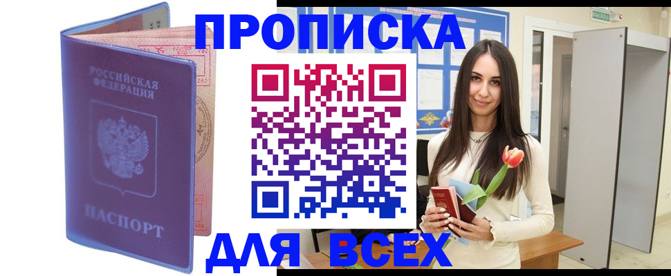 прописка 2025 в Боровичах